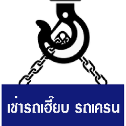 รถรับจ้างทั่วไทย.ขนของ