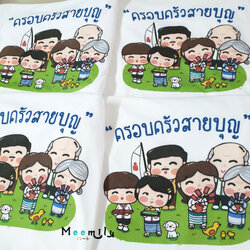 เสื้อครอบครัวสายบุญ (ขายเป็นตัว) เสื้องานบุญ เสื้องานบวช สายบุญ เสื้อยืด พ่อ แม่ ลูก เสื้อกลุ่ม เสื้อทีม MMLFAMILYBOON3