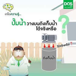 เกร็ดความรู้... ปั๊มน้ำวางบนถังเก็บน้ำได้จริงหรือ?