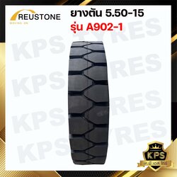 ยางตัน 5.50-15 ยี่ห้อ REUSTONE ยางรถโฟลค์ลิฟท์ SOLID TYRE