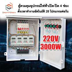 ตู้ควบคุมอุปกรณ์ไฟฟ้า Timer เปิด-ปิด 4 ช่อง ตั้งเวลาทำงานอัตโนมัติ 28 โปรแกรมต่อวัน INPUT 220V 3000W