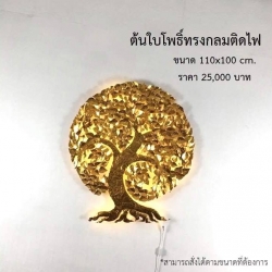 ใบโพธิ์ติดผนัง (ต้นโพธิ์ทรงกลมติดไฟ)