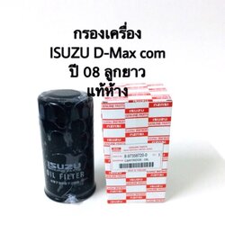 กรองเครื่อง ISUZU D-Max com ปี 08 แท้ห้าง/เทียม