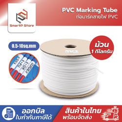 ท่อมาร์คสายไฟ PVC ปลอกมาร์คสายไฟ PVC Marking Tube ราคาต่อม้วน