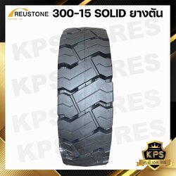 ยางตัน 300-15 ยี่ห้อ REUSTONE ยางโฟลค์ลิฟท์ SOLID TYRE