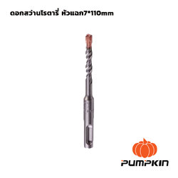 ดอกสว่านโรตารี่ หัวแฉก 7*110mm PUMPKIN(15555)