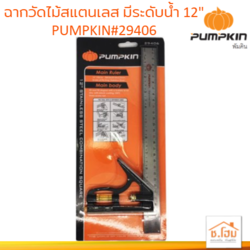 ฉากวัดไม้สแตนเลส มีระดับน้ำ 12" PUMPKIN#29406 #ฉากวัดไม้ #วัดไม้ #อเนกประสงค์ #12นิ้ว #PUMPKIN #29406 #สแตนเลส