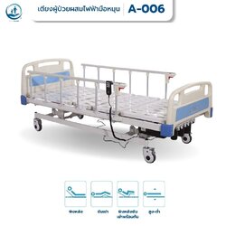 เตียงผู้ป่วย 4 ฟังก์ชั่น ระบบ Hybrid ใช้ได้ทั้งระบบไฟฟ้าและมือหมุน เวลาไฟฟ้าดับก็สามารถปรับด้วยมือหมุนได้ รับประกันศูนย์ไทย 6 ปี