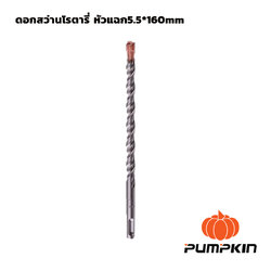 ดอกสว่านโรตารี่ หัวแฉก 5.5*160mm PUMPKIN(15551)