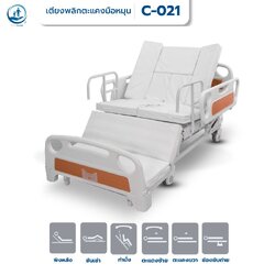 เตียงพยาบาลมือหมุน แบบปีกนก พลิกตะแคงตัวซ้าย-ขวา รุ่น C-021 ซุปเปอร์ชีป (Super Cheap) รับประกันศูนย์ไทย 6 ปี