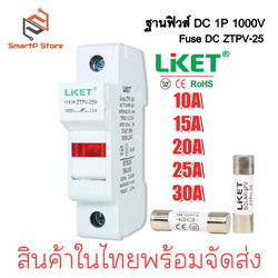 LIKET ฐานฟิวส์ DC 1000V 1P ZTPV-25X ลูกฟิวส์ 10A 15A 20A 25A 30A ฟิวส์กระบอก