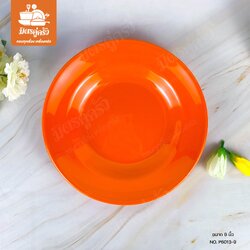 จานกลมลึก P6013-9 นิ้ว (ตรา SIAM BESTWARE)