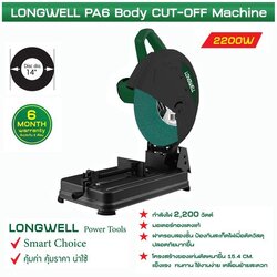 เครื่องตัดไฟเบอร์ ขนาด 14 นิ้ว Longwell
