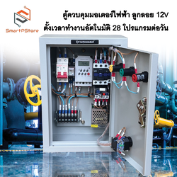 ตู้ตั้งเวลา เปิด-ปิด ปั๊มน้ำอัตโนมัติ 0.5Hp-3Hp มีสวิทซ์ลูกลอย ตั้งเวลาทำงานอัตโนมัติ 28 โปรแกรมต่อวัน