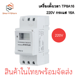 เครื่องตั้งเวลา Digital Timer Relay Din Rail รุ่น TP8A16 220V กระแส 16A