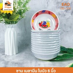 ชาม เมลามีน ใบบัว 6 นิ้ว EAO (BB-007)