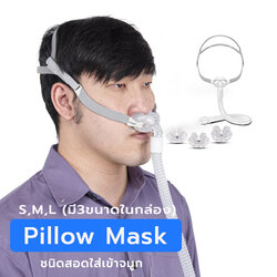 หน้ากากชนิดสอดจมูกสำหรับเครื่อง CPAP Bipap (Nasal Pillow Mask YP-01)