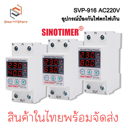 Sinotimer SVP-916 220V 40A,63A,80A เครื่องป้องกันไฟตกไฟเกิน อุปกรณ์ป้องกันไฟตกไฟเกิน