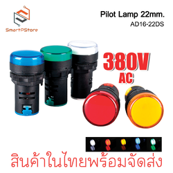 หลอดไฟหน้าตู้ แลมป์ Pilot lamp LED 22mm หลอดไฟ 3 เฟส ไพล็อตแลมป์ ขนาด 22มิล 380VAC