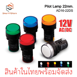 หลอดไฟหน้าตู้ แลมป์ Pilot lamp LED 22mm ไพล็อตแลมป์ ขนาด 22มิล AC/DC 12V