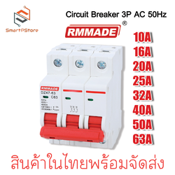 เบรกเกอร์ AC DZ47-3P เซอร์กิตเบรกเกอร์ RMMADE Circuit Breaker เบรกเกอร์ไฟฟ้า 3 เฟส