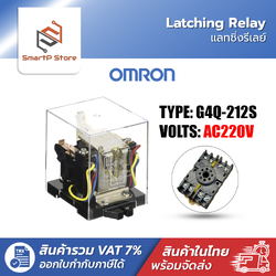 OMRON Latching Relay แลทชิ่งรีเลย์ รีเลย์สลับการทำงาน รุ่น G4Q-212S AC220V พร้อม Socket