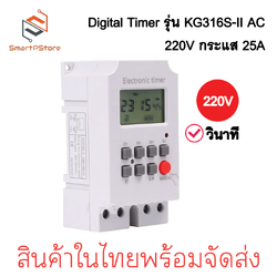 Digital Timer รุ่น KG316S-II วินาที AC 220V รดน้ำต้นไม้ ตั้งเวลาปิดเปิดแอร์ ตั้งเวลาปิดเปิดไฟ