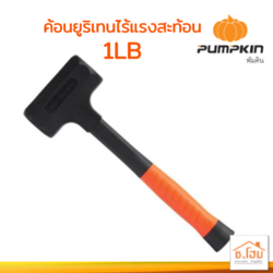 ค้อนยูริเทนไร้แรงสะท้อน 1LB PUMPKIN #29166