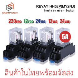 Relay รีเลย์ HH52P MY2NJ รีเลย์ 8 ขา 2NO 2NC 5A พร้อมซ็อกเก็ต 220VAC 12VDC 24VDC + Socket