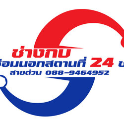 ร้านซ่อมเครื่องใช้ไฟฟ้าถึงบ้าน