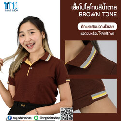 EN POLO เสื้อโปโล เสื้อคอปก ยูนิฟอร์ม สีน้ำตาล ขลิบปกเทาเหลือง