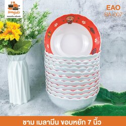 ชาม เมลามีน ขอบหยัก 7 นิ้ว EAO (BA-007)