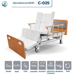 เตียงพยาบาลไฟฟ้า พลิกตะแคงตัวซ้าย-ขวา แบบลายไม้ รุ่น C-025 ซุปเปอร์ชีป (Super Cheap) รับประก้นศูนย์ไทย 6 ปี