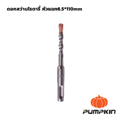 ดอกสว่านโรตารี่ หัวแฉก 6.5*110mm PUMPKIN(15553)