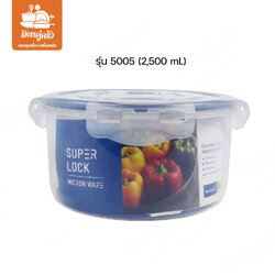 กล่องอาหาร Super Lock 5005 (JCP)
