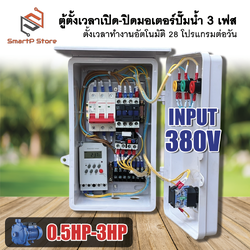 ตู้ควบคุมมอเตอร์ไฟฟ้า 3 เฟส ตู้ตั้งเวลา ปั๊มน้ำ 1Hp 2Hp 3Hp ตั้งเวลาทำงานอัตโนมัติ 28 โปรแกรมต่อวัน INPUT 380V