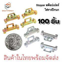 STOPPER 100ตัว/แพ๊ค สต๊อปเปอร์รางปีกนกล็อค 2 ชั้น สต๊อปเปอร์รางรีเลย์ ราง DIN Rail สีเงิน สีทอง