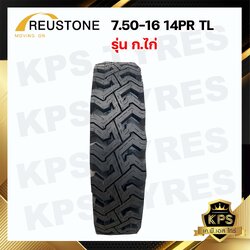 7.50-16 14PR TL ก.ไก่ ยี่ห้อ REUSTONE รุ่น LT ยางรถบรรทุก