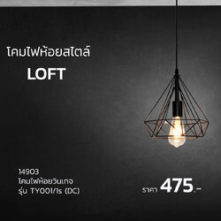 โคมห้อยวินเทจ TY001/1S (LOFT) DC