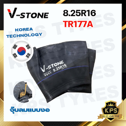 ยางในรถบรรทุก 8.25-16/8.25R16 TR177A ยี่ห้อ V-STONE (จุ๊บยาว) มาตรฐานประเทศเกาหลี