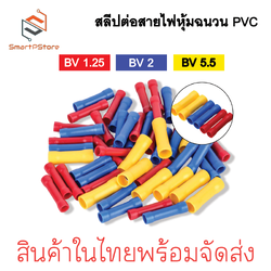 สลิปต่อสายไฟ หุ้มฉนวน PVC สลีปย้ำต่อสายไฟ BV1.25 / BV 2 / BV 5.5