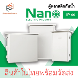 NANO ตู้กันน้ำ nano ตู้พลาสติกกันน้ำ ตู้คอลโทรลกันน้ำ ตู้กันน้ำมีหลังคา NANO 101W 102W 103W