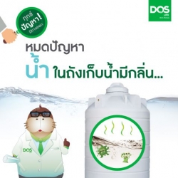 ทุกข์ปัญหามีทางออก... หมดปัญหาน้ำในถังเก็บน้ำมีกลิ่น!