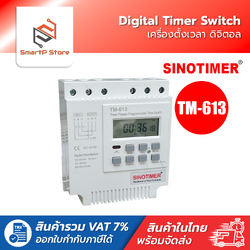 SINOTIMER เครื่องตั้งเวลา ดิจิตอล Digital Timer Switch รุ่น TM-613 380V 16A