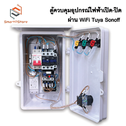 ตู้ควบคุมมอเตอร์ไฟฟ้า ตู้ตั้งเวลา ตู้แช่ ปั๊มน้ำ 0.5Hp 1Hp 2Hp 3Hp เปิด-ปิดอัตโนมัติผ่าน WiFi Tuya Sonoff