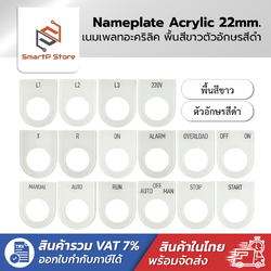 เนมเพลท Nameplate ป้ายติดตู้คอนโทรล พื้นสีขาวอักษรสีดำ ขนาดรูเจาะ 22 mm.