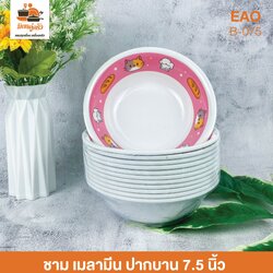 ชาม เมลามีน ปากบาน 7.5 นิ้ว EAO (B-075)