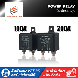 รีเลย์กระแสสูง DC 12V 24V 100A 200A Power Relay รีเลย์สตาร์ทรถยนต์ รีเลย์โซล่าเซลล์