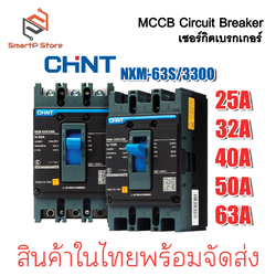 CHINT เบรกเกอร์ MCCB เซอร์กิตเบรกเกอร์ ไฟฟ้า 3 เฟส รุ่น NXM63S/3300 3P 25kA