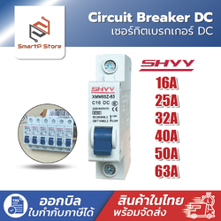 เบรกเกอร์ DC XMM65Z-1P เซอร์กิตเบรกเกอร์ SHYY Circuit Breaker